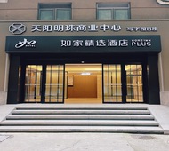 如家精选-杭州西湖湖滨步行街湖景店