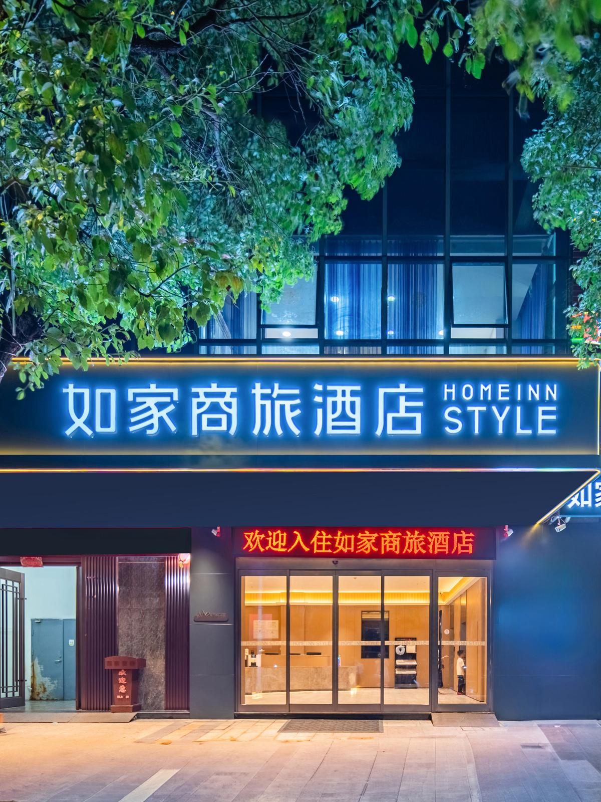 如家商旅-宁德站红星美凯龙店