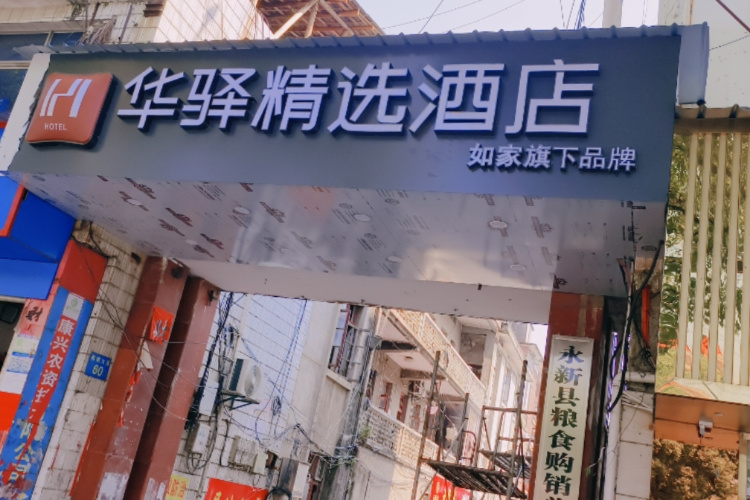 如家旗下-吉安永新县华驿酒店