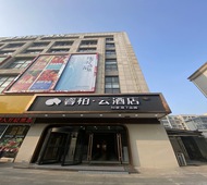 如家旗下-盐城射阳人民路睿柏·云酒店