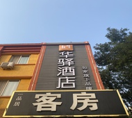 如家旗下-保定职业技术学院华驿酒店