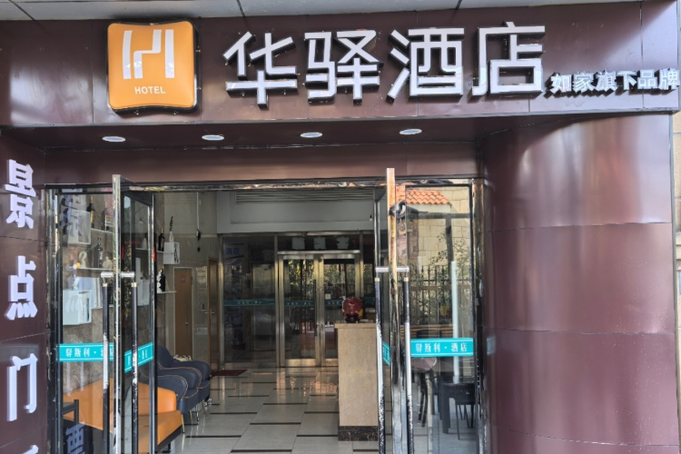 如家旗下-大连金石滩轻轨站发现王国华驿酒店