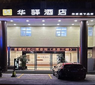 如家旗下-顺德容桂海骏达渔人码头华驿酒店