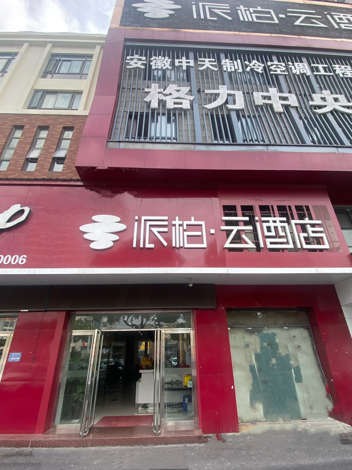 如家旗下-合肥火车站鸭林冲地铁站派柏·云酒店