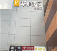 如家旗下-北京苹果园地铁站华驿酒店