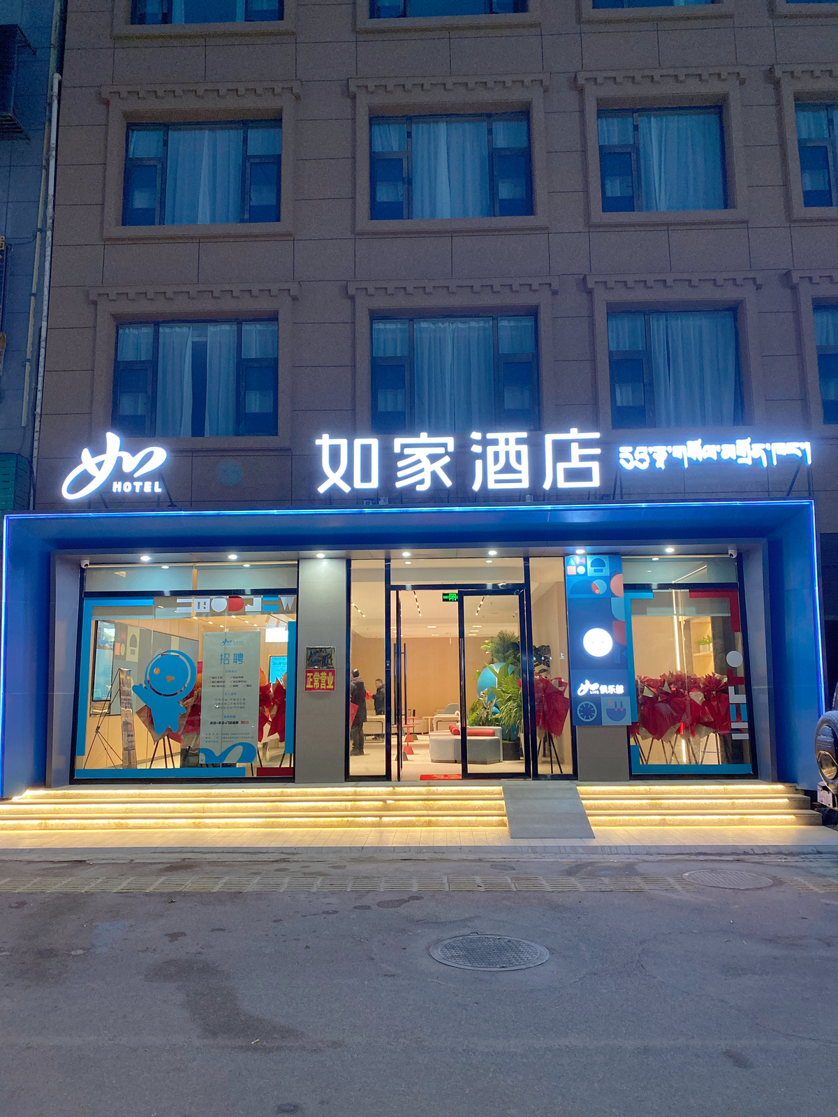 如家-拉萨市当雄县政府纳木措供氧酒店