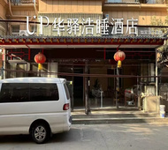 如家旗下-西安咸阳国际机场UP华驿浩睡酒店
