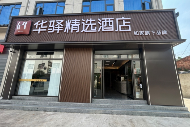 如家旗下-重庆市秀山华驿精选酒店