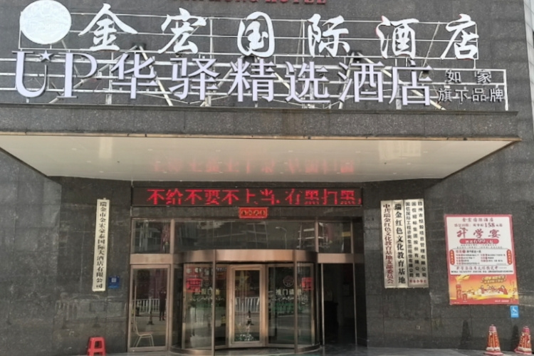 如家旗下-瑞金市市政府UP华驿精选酒店