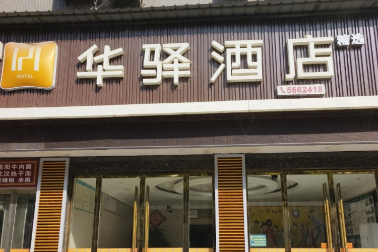 如家旗下-十堰武当山景区入口华驿酒店