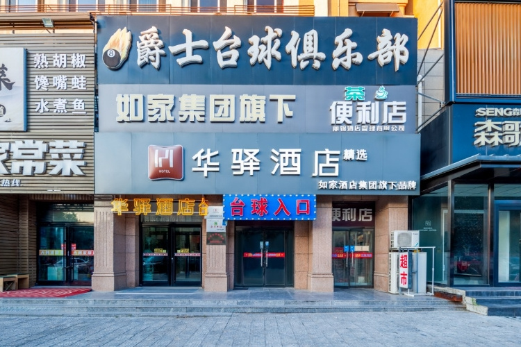 如家旗下-张家口怀来县董存瑞东街华驿精选酒店