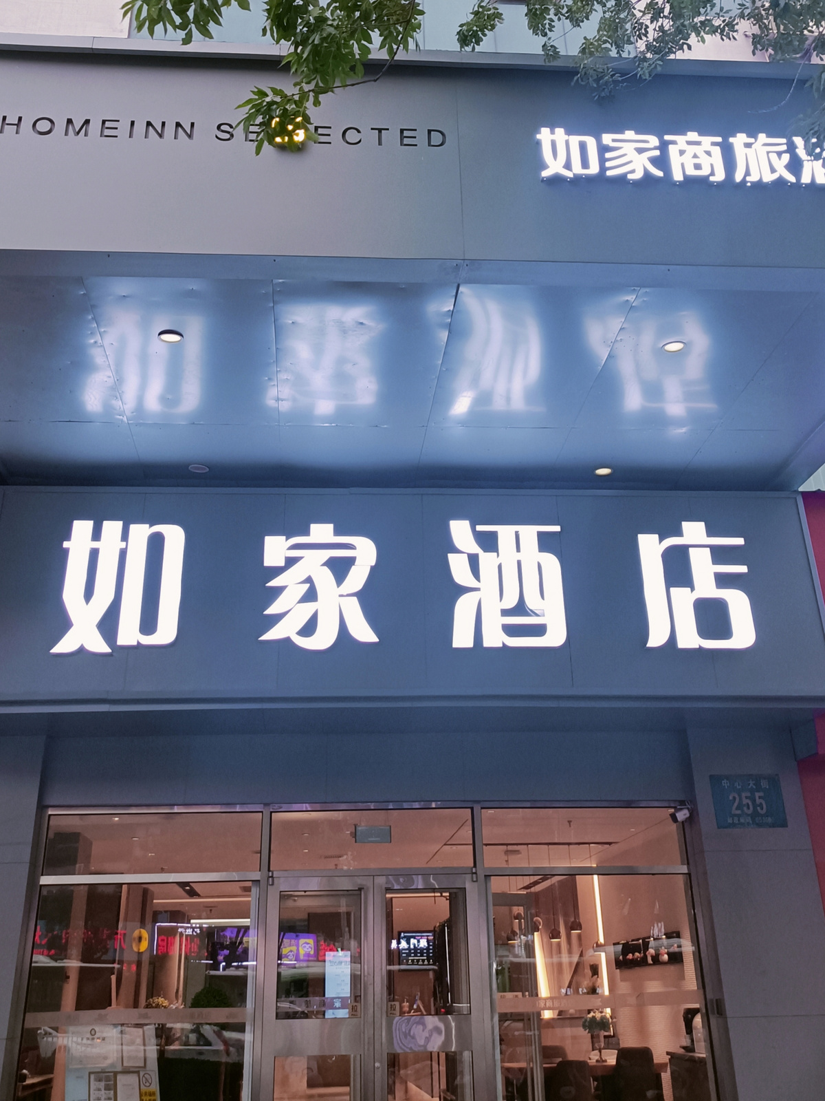 如家商旅(金标)-衡水火车站中心大街爱特购物中心店