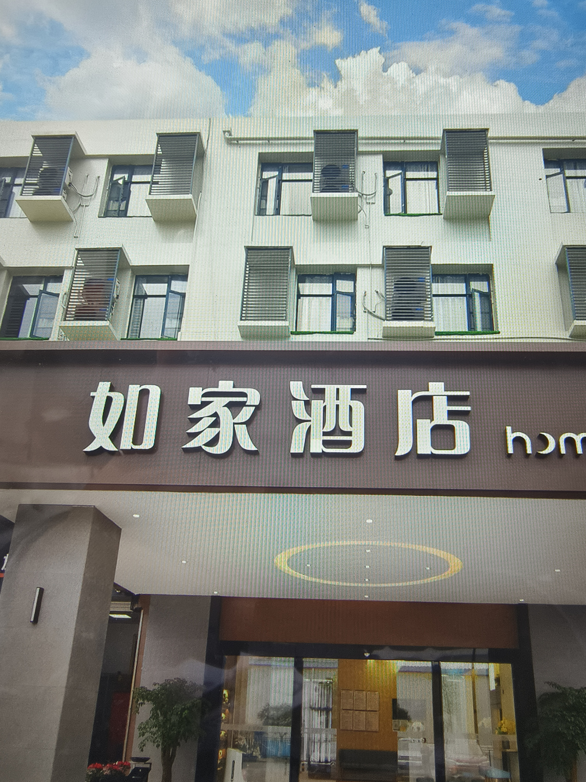 如家-成都新都三河场地铁站店