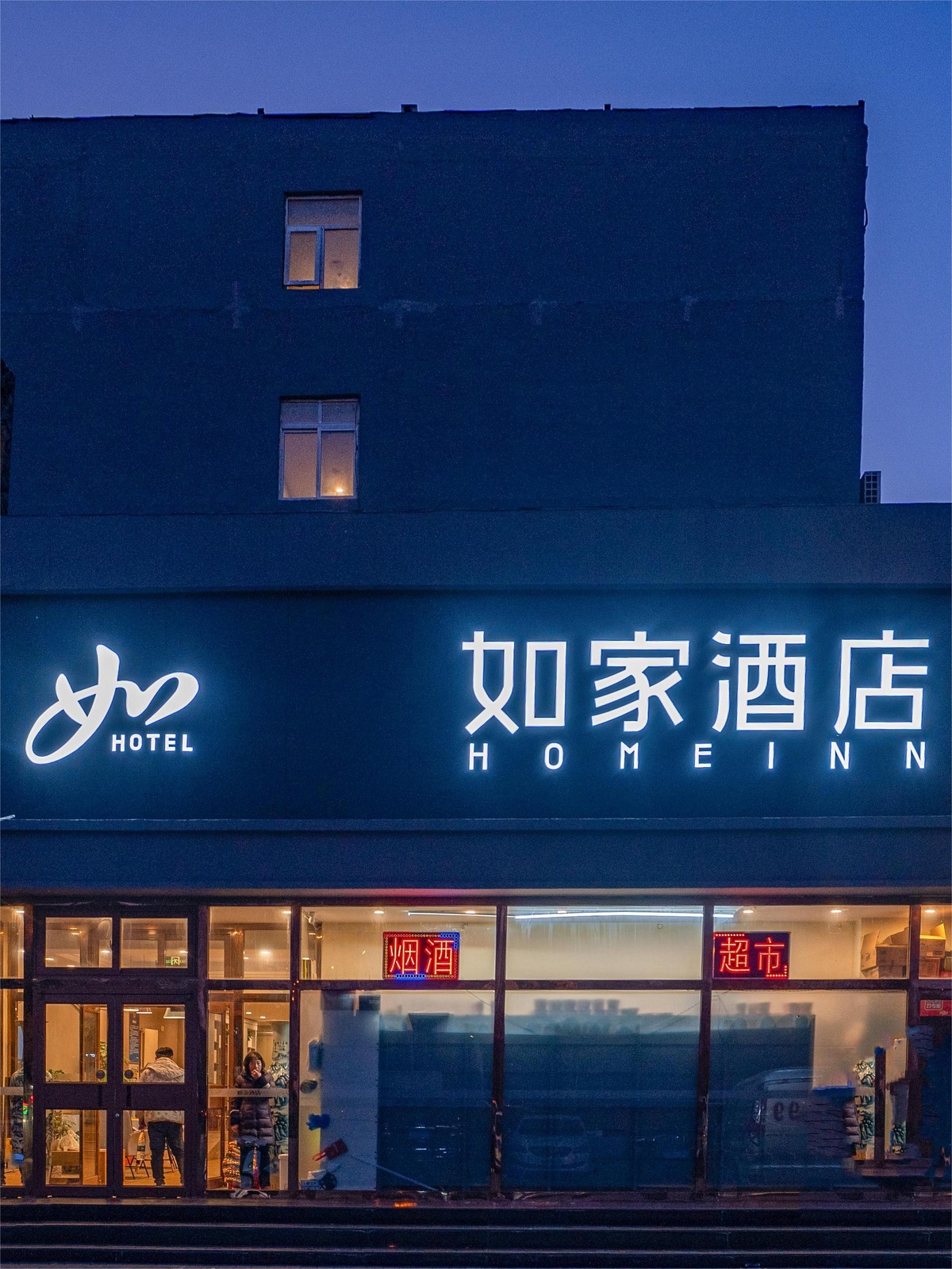 如家-北京第二外国语学院万达广场双桥地铁站店