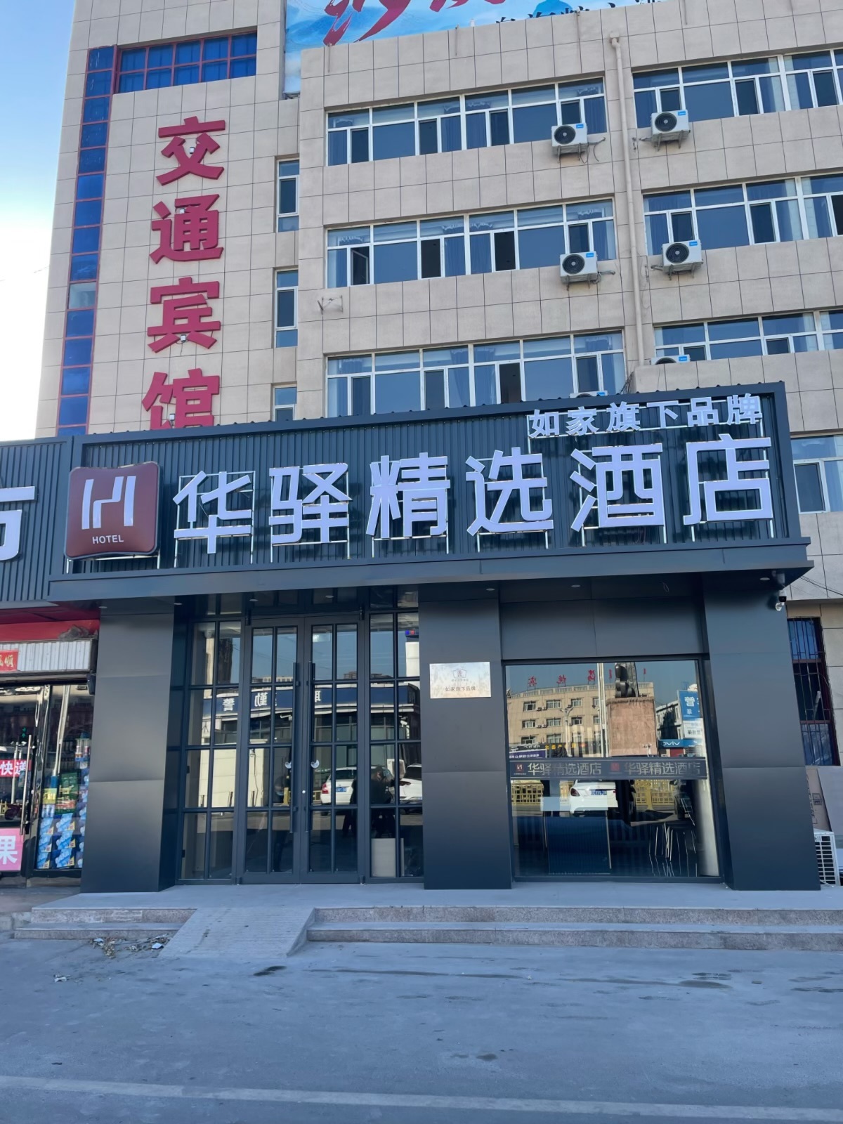 如家旗下-乌海市乌海东站华驿精选酒店