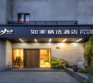 如家精选-上海打浦桥徐汇滨江店