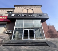 如家旗下-青岛重庆中路李沧步行街派柏·云酒店