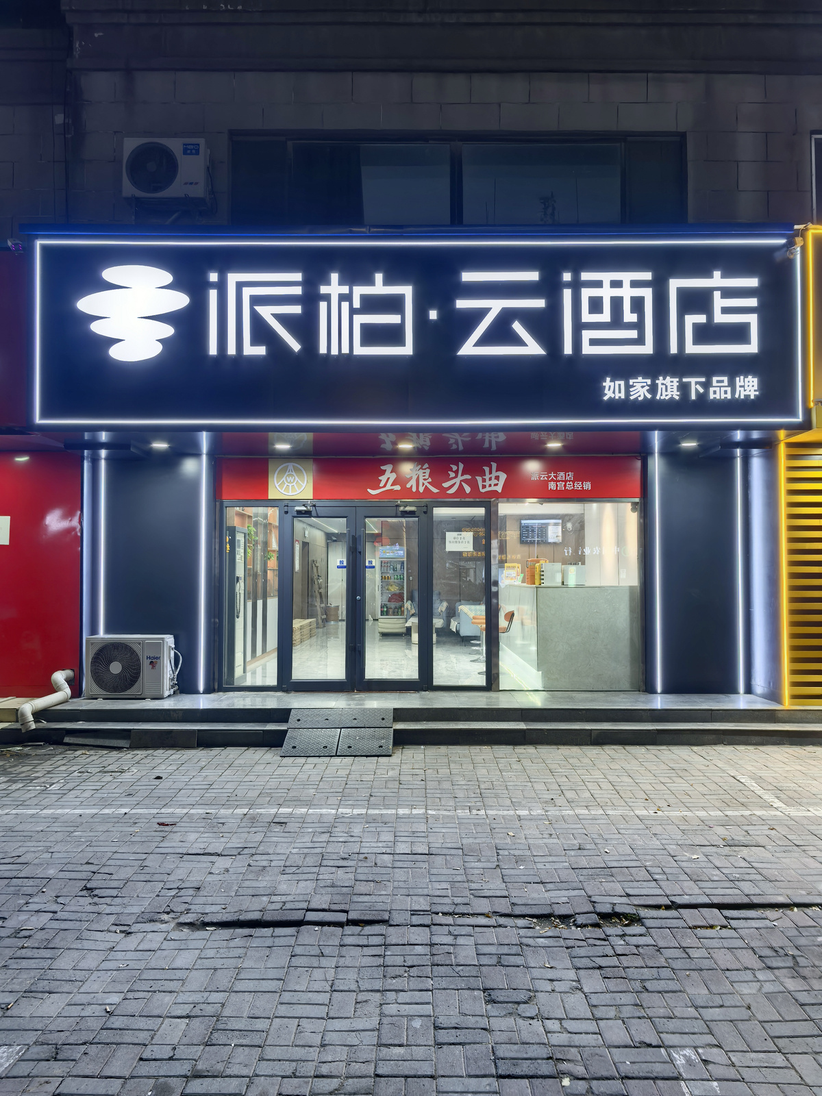 如家旗下-邢台南宫市胜利街派柏·云酒店