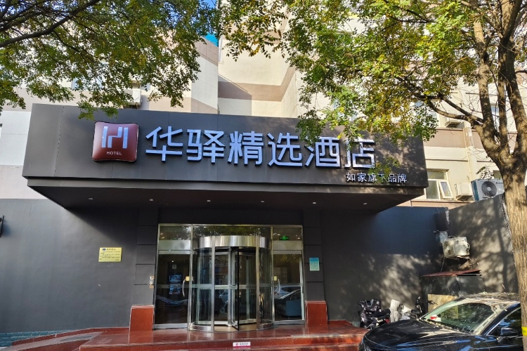 如家旗下-石家庄体育南大街怀特商城华驿精选酒店