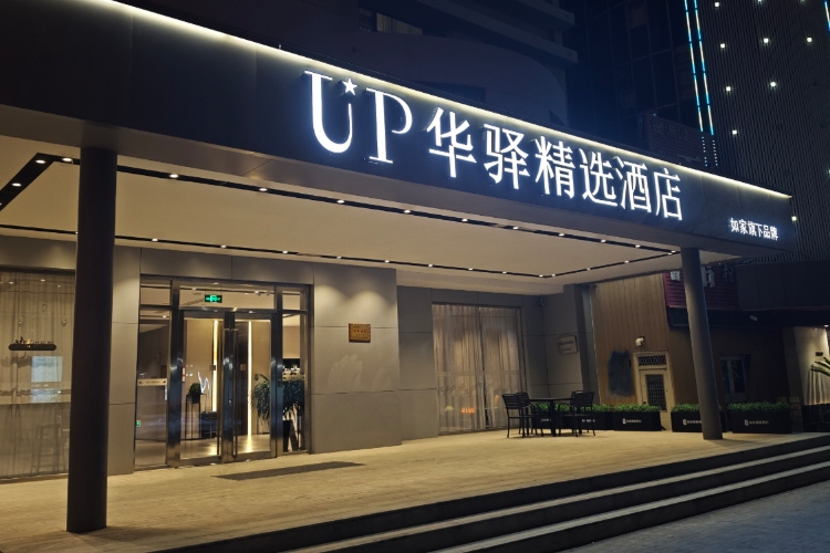 如家旗下-东营西二路银座商场UP华驿精选酒店