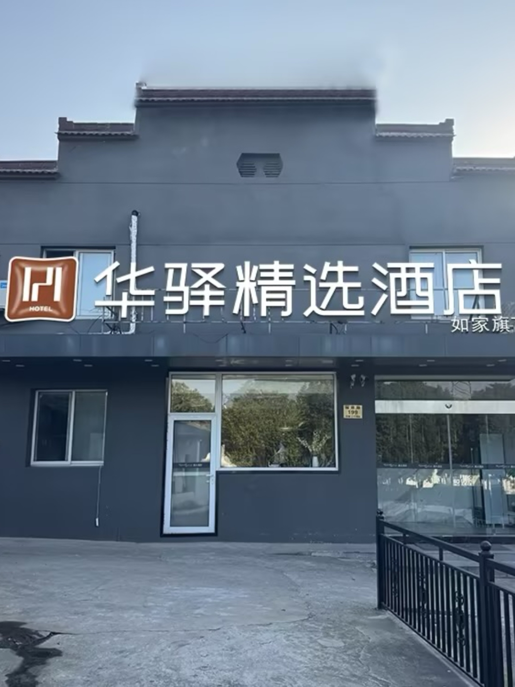 如家旗下-南京谷里牛首山产业园华驿精选酒店