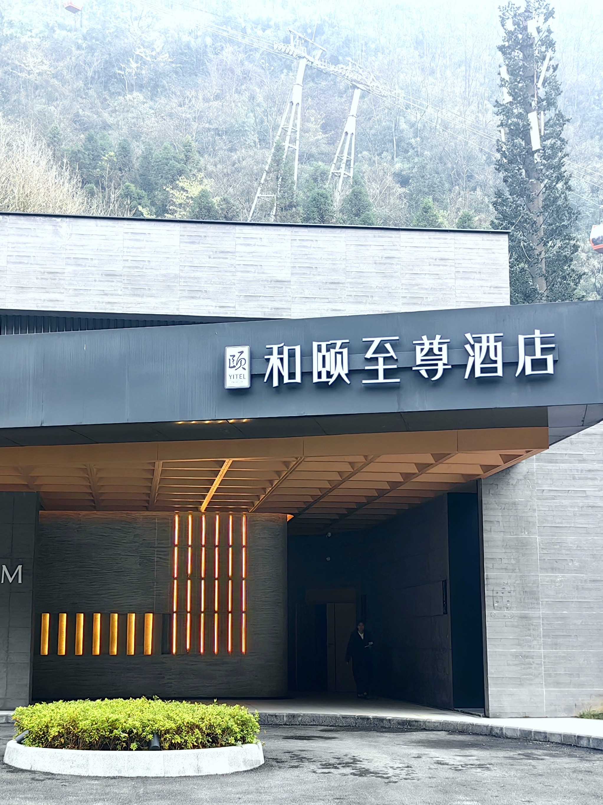 和颐至尊-成都西岭雪山度假酒店