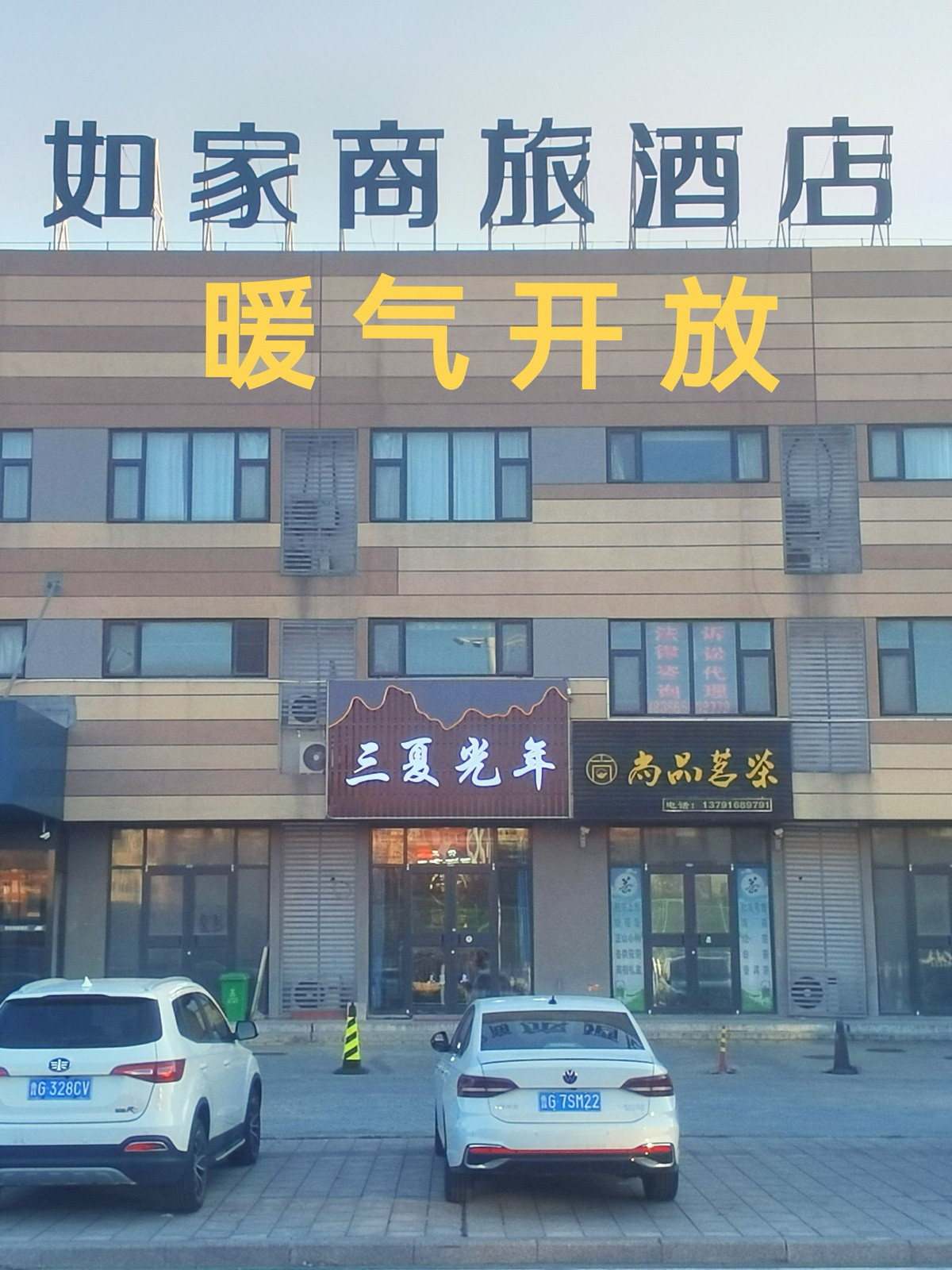 如家商旅-潍坊滨海开发区北海路店