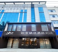 如家精选-邯郸大名府石刻博物馆店