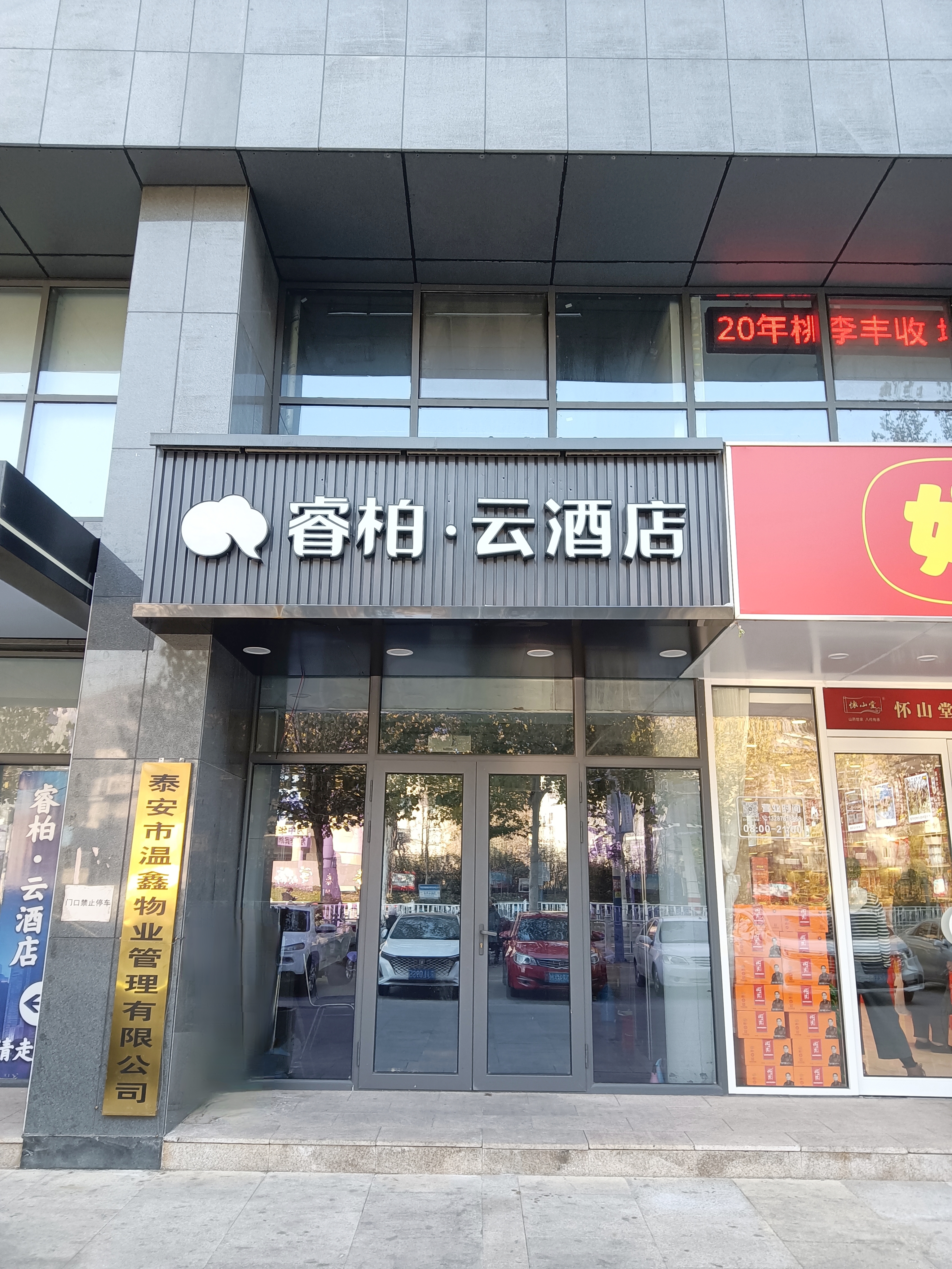 如家旗下-泰安市政府睿柏·云酒店