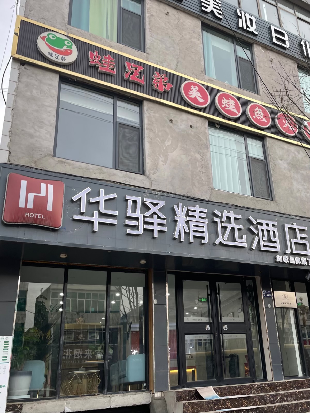 如家旗下-内蒙古伊金霍洛旗札萨克街华驿精选酒店