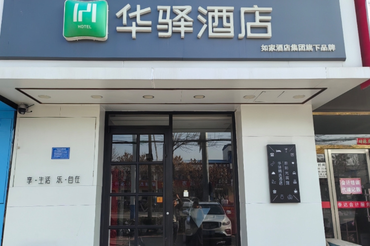 如家旗下-衡水阜城县政府华驿精选酒店