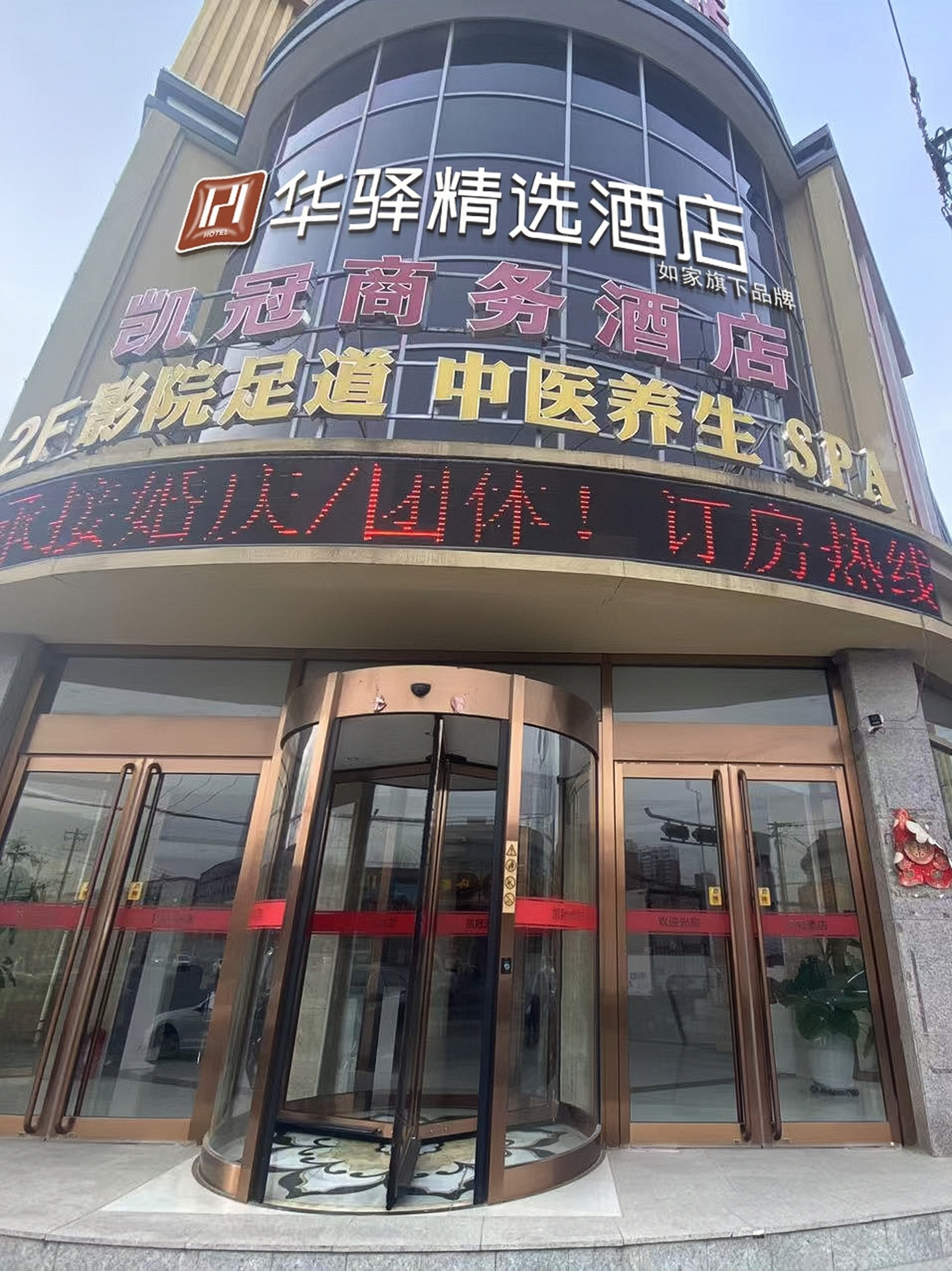 如家旗下-涿州市东仙坡华驿精选酒店