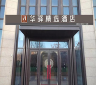 如家旗下-大连北站体育中心华驿精选酒店