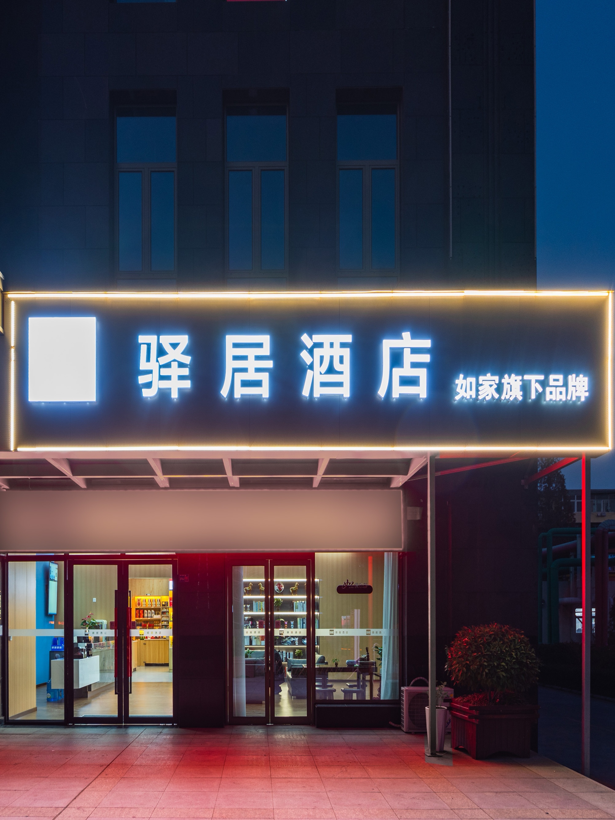 驿居酒店-洛阳中州西路秦岭路地铁站店