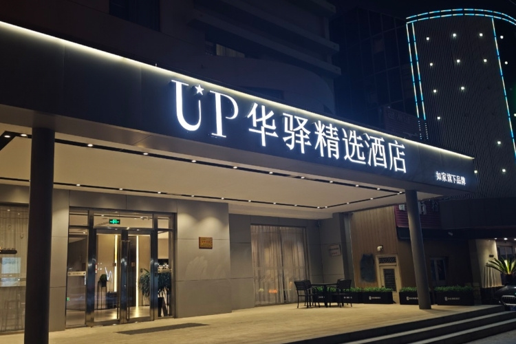 如家旗下-东营西二路银座商场UP华驿精选酒店