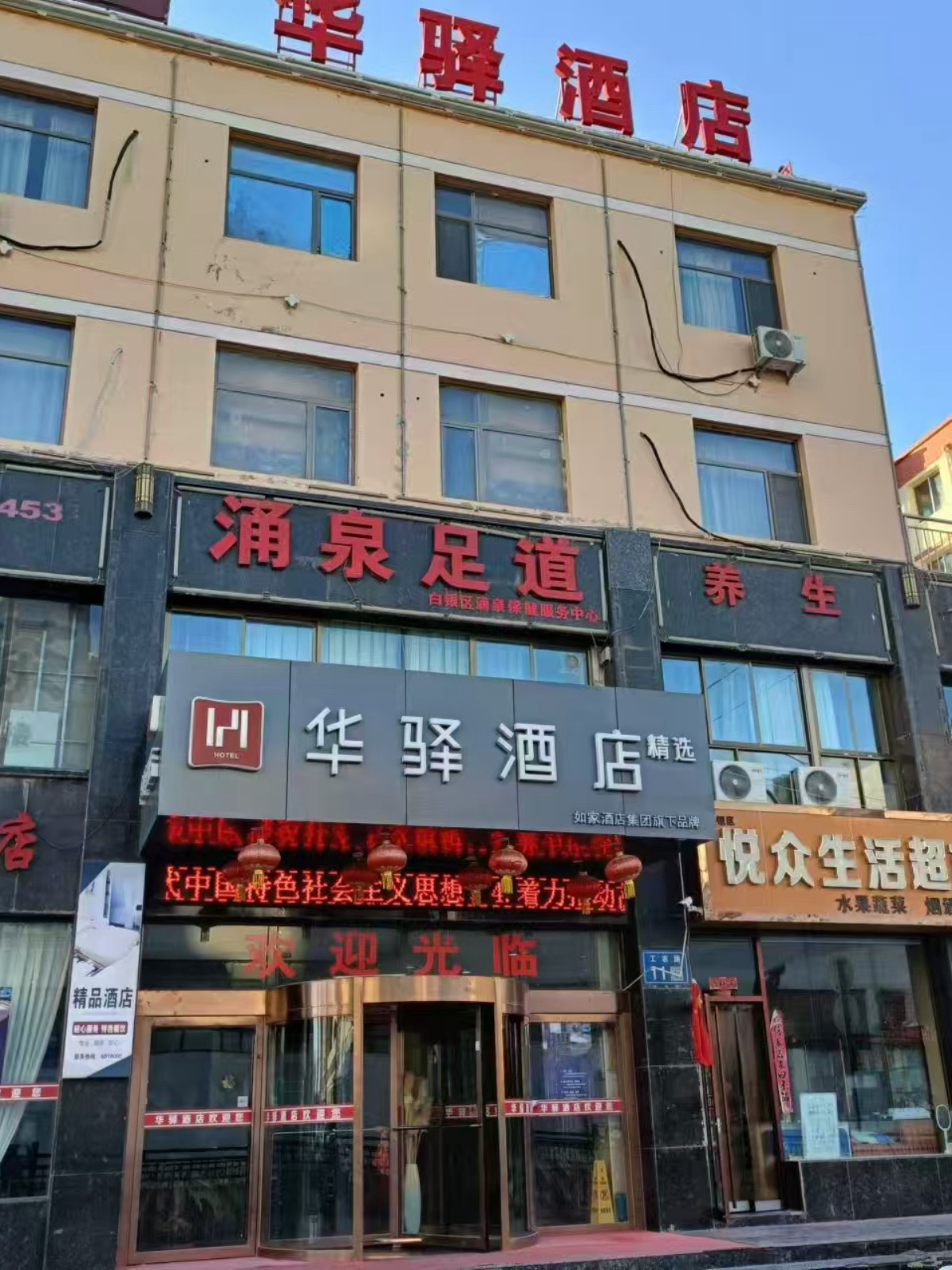 如家旗下-白银汽车站华驿精选酒店