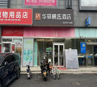 如家旗下-北京北大医院高米店北地铁站华驿精选酒店