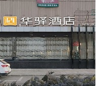 如家旗下-张家口经开区胜利中路华驿酒店