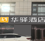 如家旗下-张家口万全区汽车站华驿酒店