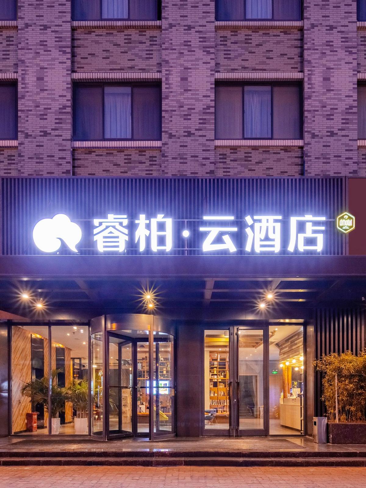 如家旗下-威海山东大学火炬八街睿柏·云酒店