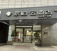 如家旗下-南京夫子庙三山街地铁站派柏·云酒店