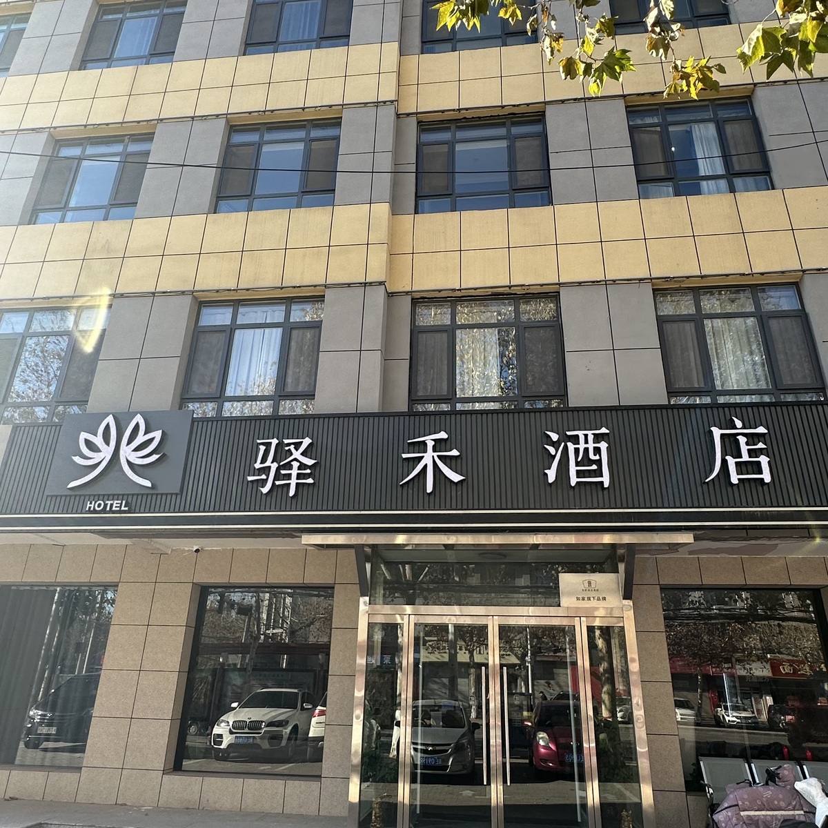 如家旗下-邢台临西平安大街驿禾酒店