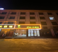 如家旗下-滨州无棣古城派柏·云酒店