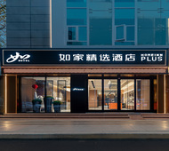 如家精选-成都宽窄巷子抚琴地铁站店