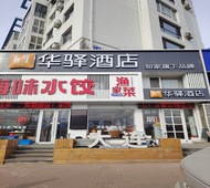如家旗下-大连北站北广场华驿酒店