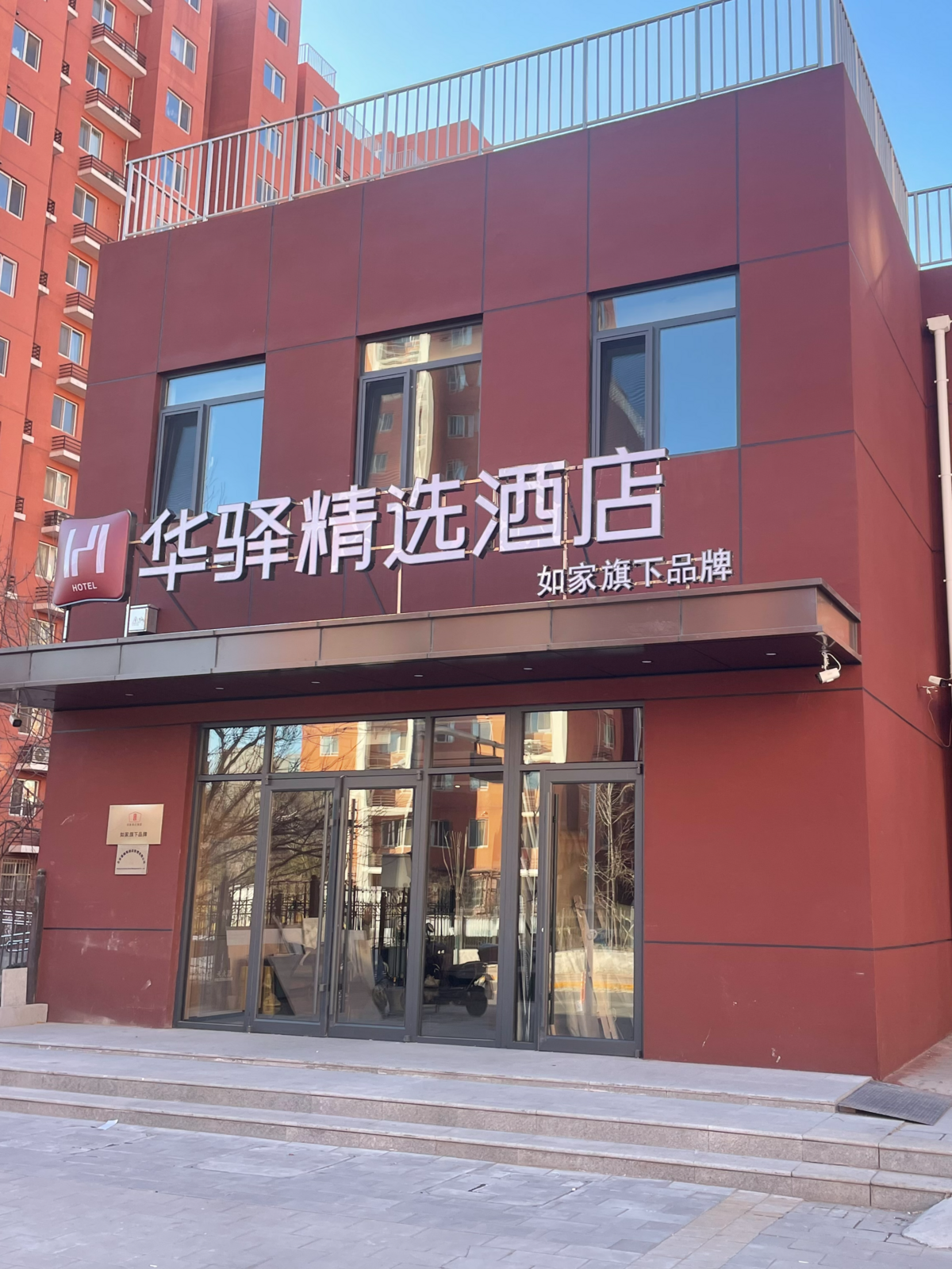 如家旗下-北京房山良乡大学城华驿精选酒店