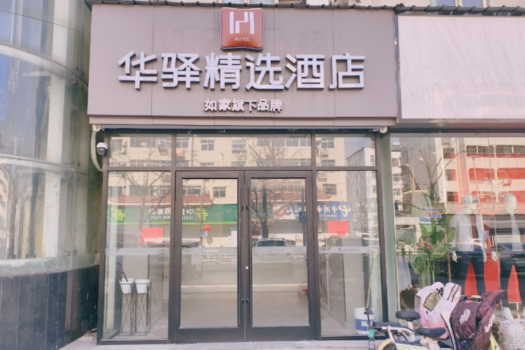 如家旗下-邳州市解放西路大唐街华驿精选酒店