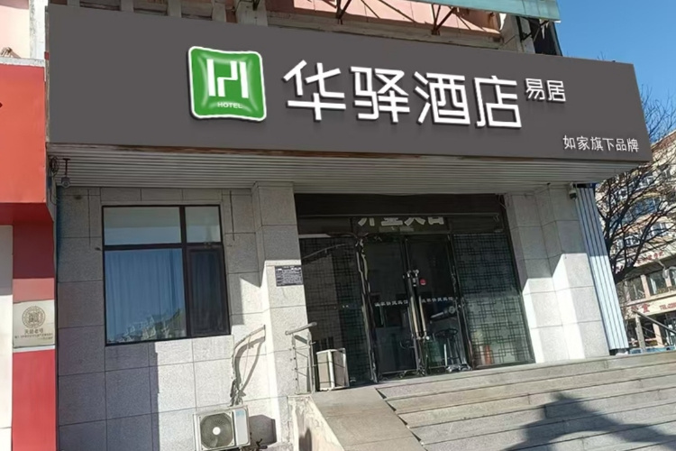 如家旗下- 葫芦岛市五里河大桥华驿易居酒店