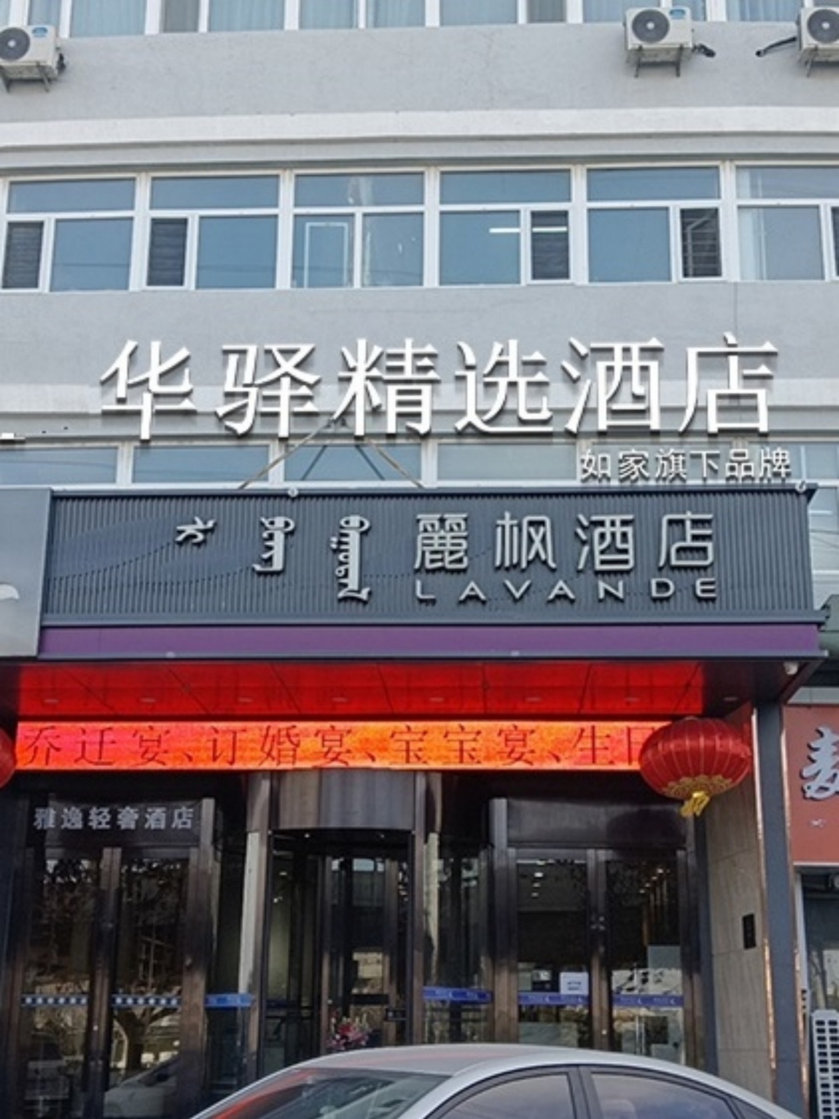 如家旗下-赤峰高铁站万达广场华驿精选酒店