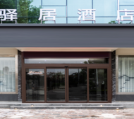 驿居-曲阜春秋东路三孔店